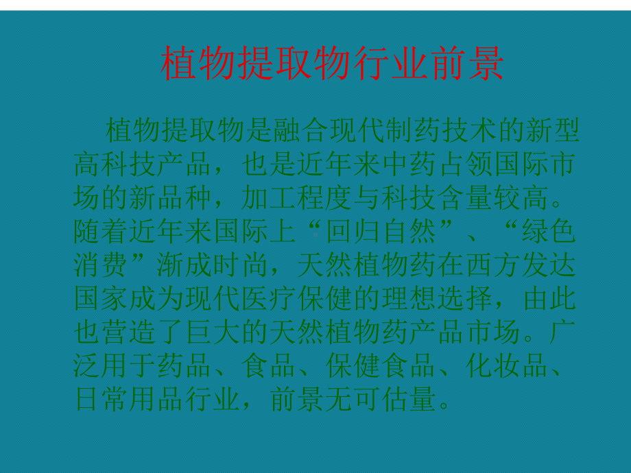 (优选)植物提取物技能培训课件.ppt_第3页