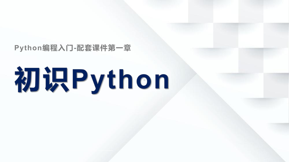 Python编程配套课件-第一章初识Python-适合零基础、少儿编程学习者.pptx_第1页