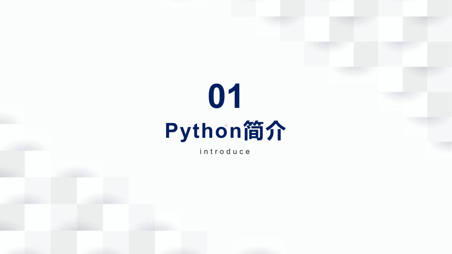 Python编程配套课件-第一章初识Python-适合零基础、少儿编程学习者.pptx_第3页