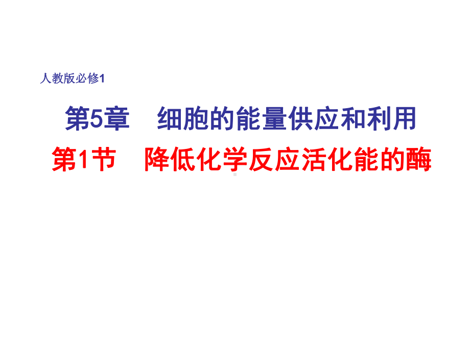 人教版高中生物必修一：5.1降低化学反应活化能的酶-课件-(共46张PPT).ppt_第1页