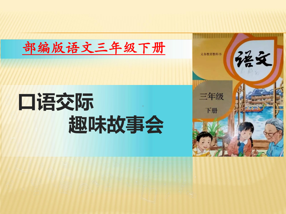 人教部编版小学语文三年级下册PPT课件口语交际趣味运动会(18张).pptx_第1页