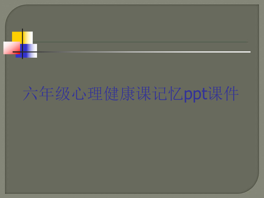 六年级心理健康课记忆ppt课件.ppt_第1页