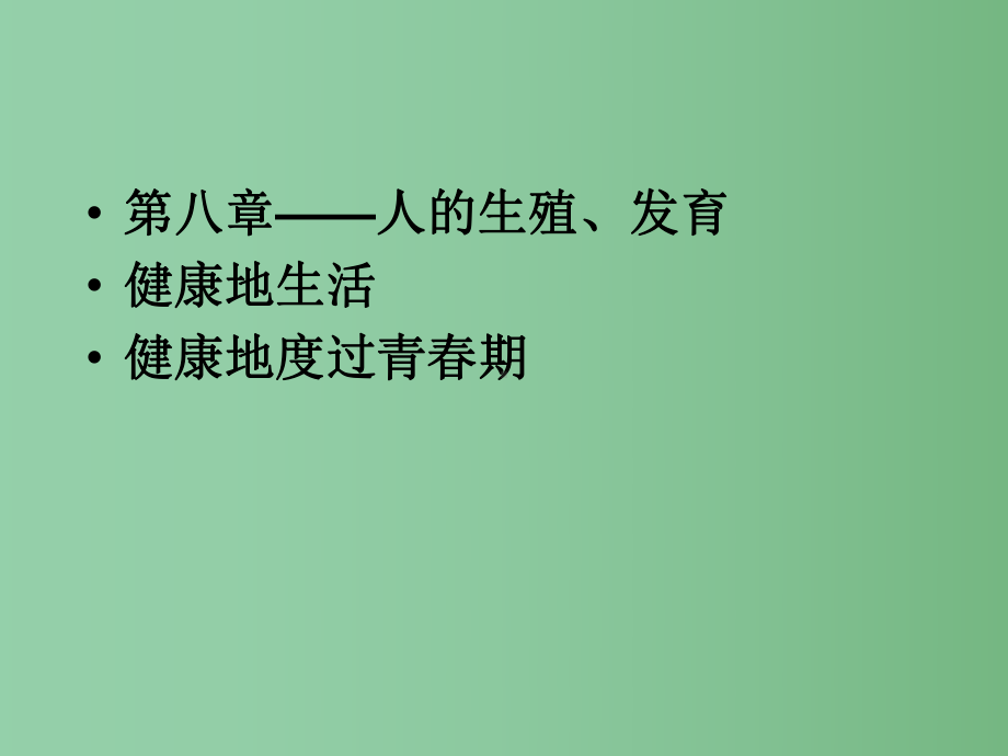 七年级生物下册-第八章-人的生殖与发育复习课件-(新版)苏教版.ppt_第3页