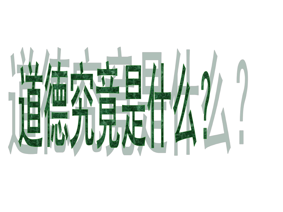 （新整理）小学生道德教育主题班会ppt课件.ppt_第3页