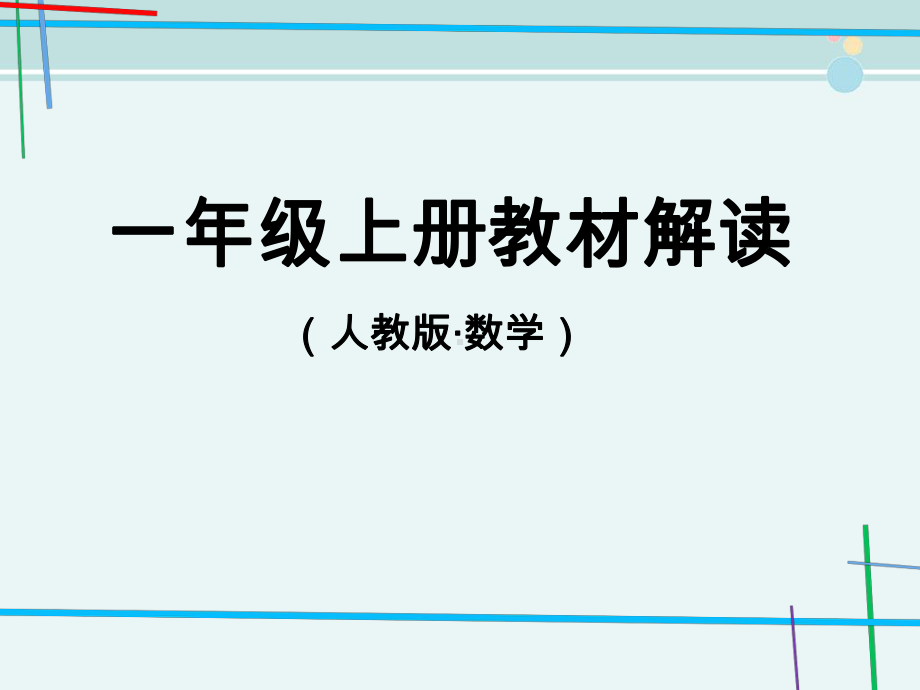 人教版小学数学一年级上册教材解读上-完整版PPT课件.ppt_第1页