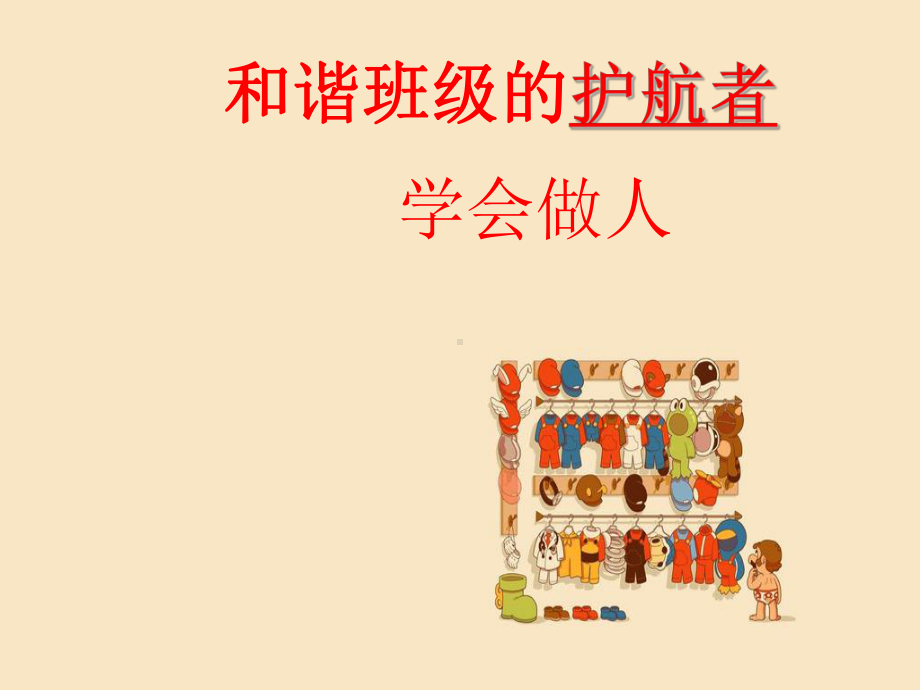 主题班会学会做人ppt课件.ppt_第1页