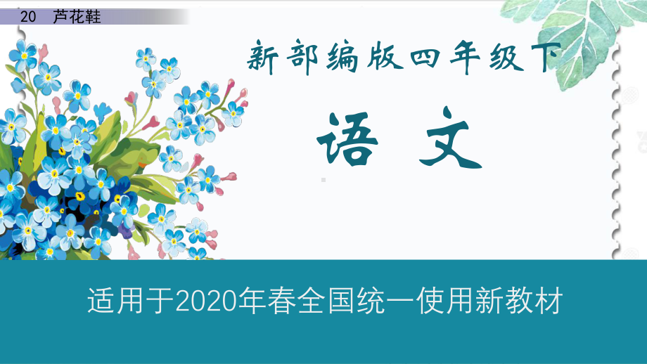 （新部编）2020春新部编版四年级语文下六单元20-芦花鞋授课课件.pptx_第1页