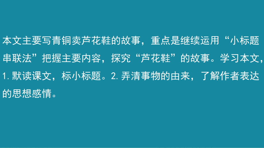 （新部编）2020春新部编版四年级语文下六单元20-芦花鞋授课课件.pptx_第3页