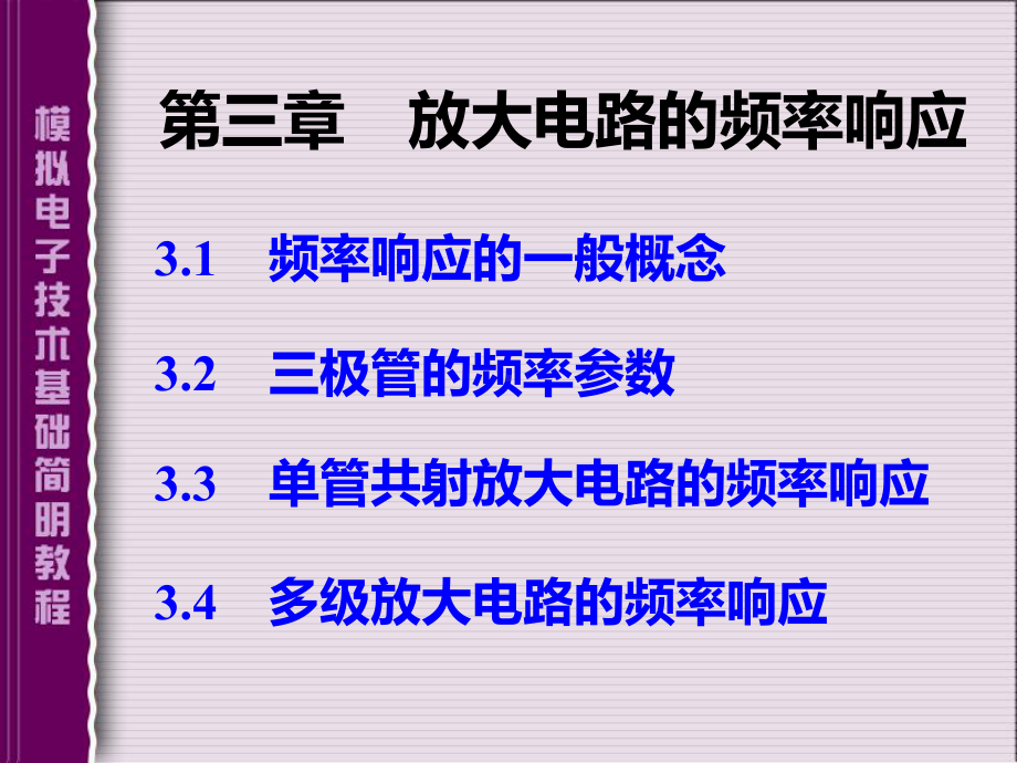 《模拟电子技术基础简明教程》第三章放大电路的频率响应PPT课件.ppt_第1页