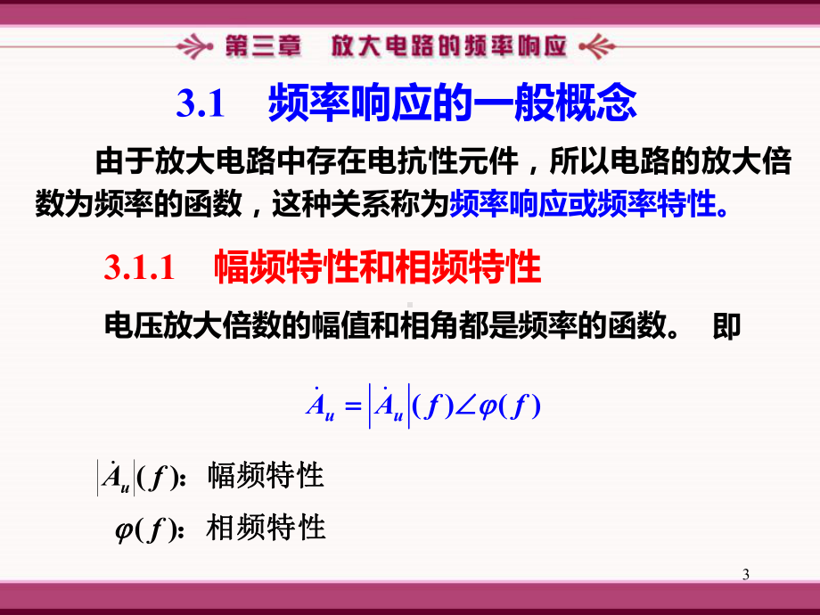 《模拟电子技术基础简明教程》第三章放大电路的频率响应PPT课件.ppt_第3页