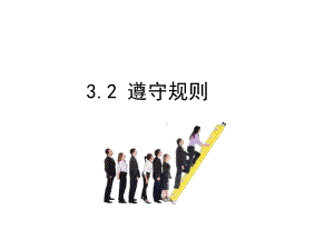 八年级道德与法治上册第二单元遵守社会规则第三课社会生活离不开规则第2框遵守规则课件新人教版-(5).ppt