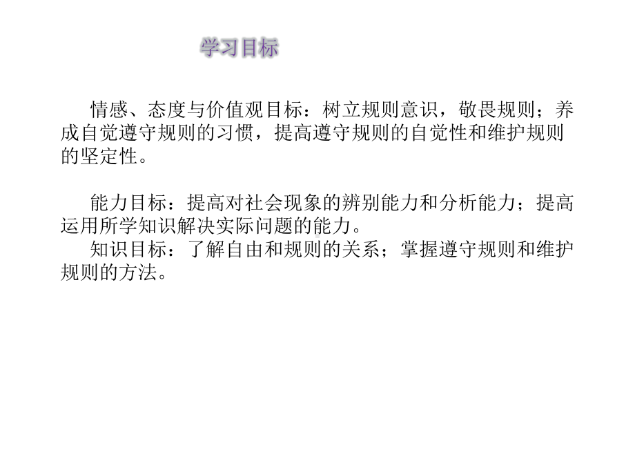 八年级道德与法治上册第二单元遵守社会规则第三课社会生活离不开规则第2框遵守规则课件新人教版-(5).ppt_第2页