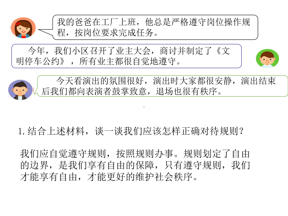 八年级道德与法治上册第二单元遵守社会规则第三课社会生活离不开规则第2框遵守规则课件新人教版-(5).ppt_第3页