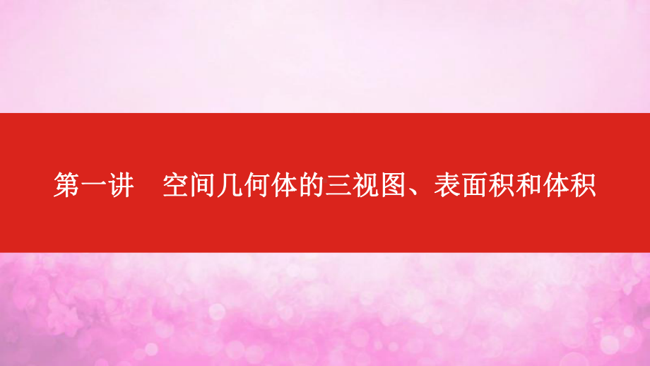 2020版高考数学大一轮复习第8章立体几何第1讲空间几何体的三视图、表面积和体积课件文.pptx_第1页