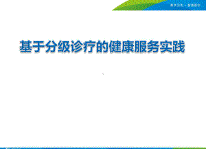 基于分级诊疗的健康服务实践.pptx