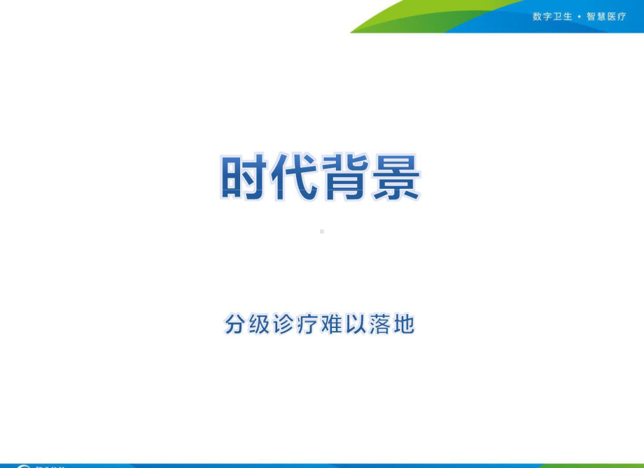 基于分级诊疗的健康服务实践.pptx_第2页