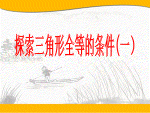 [公开课课件]探索三角形全等的条件.ppt