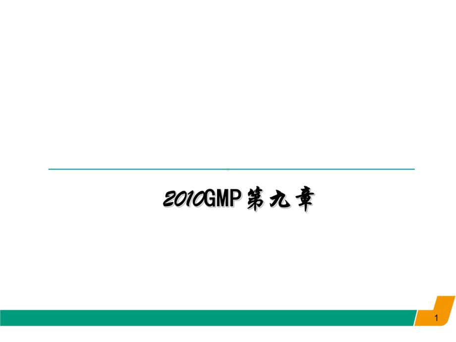 GMP培训生产管理PPT课件.ppt_第1页