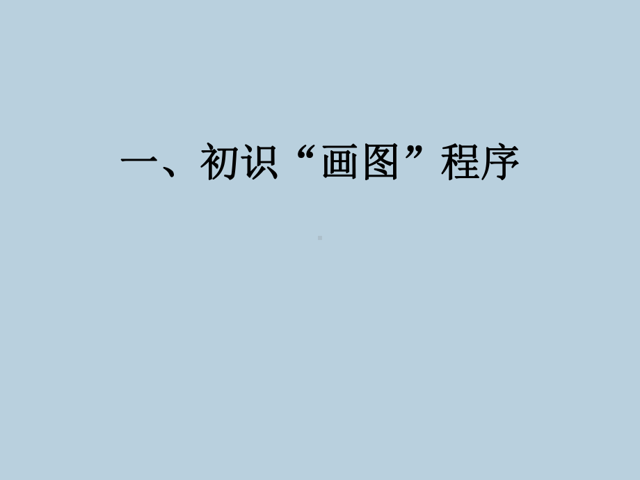 三年级下册信息技术全册教学课件PPT.ppt_第3页