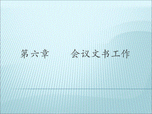 会议文书工作-ppt课件.ppt