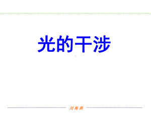 《光的干涉》》PPT课件.ppt