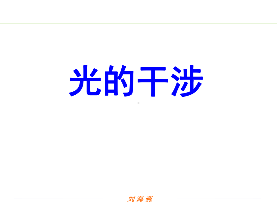 《光的干涉》》PPT课件.ppt_第1页