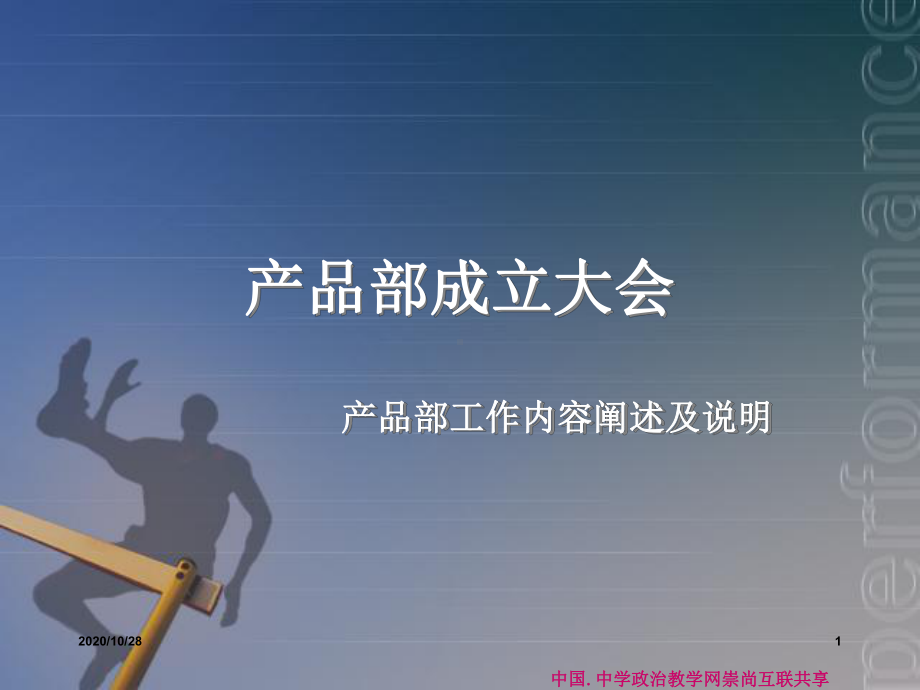 产品部门组织构架及各岗位工作职能-ppt课件.ppt_第1页