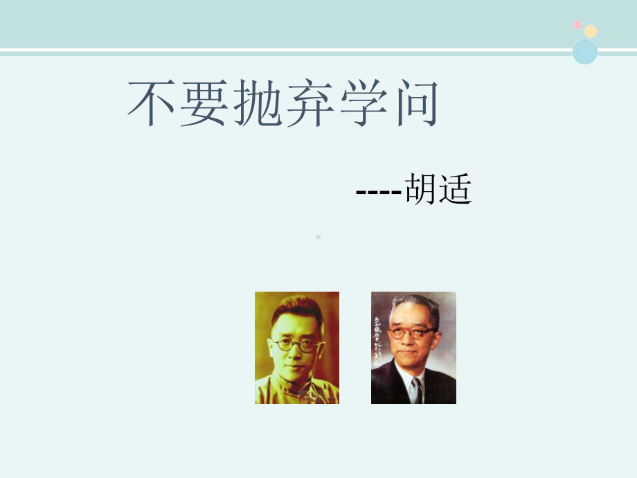 不要抛弃学问-完整版PPT课件.ppt_第1页