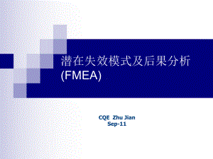 FMEA-培训教材剖析PPT课件.ppt