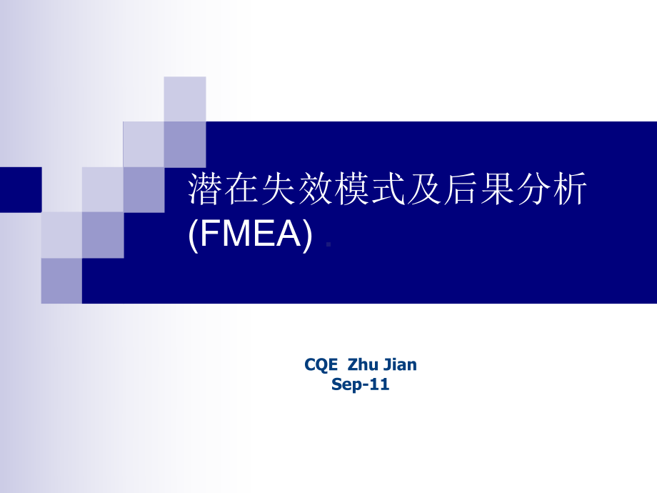 FMEA-培训教材剖析PPT课件.ppt_第1页