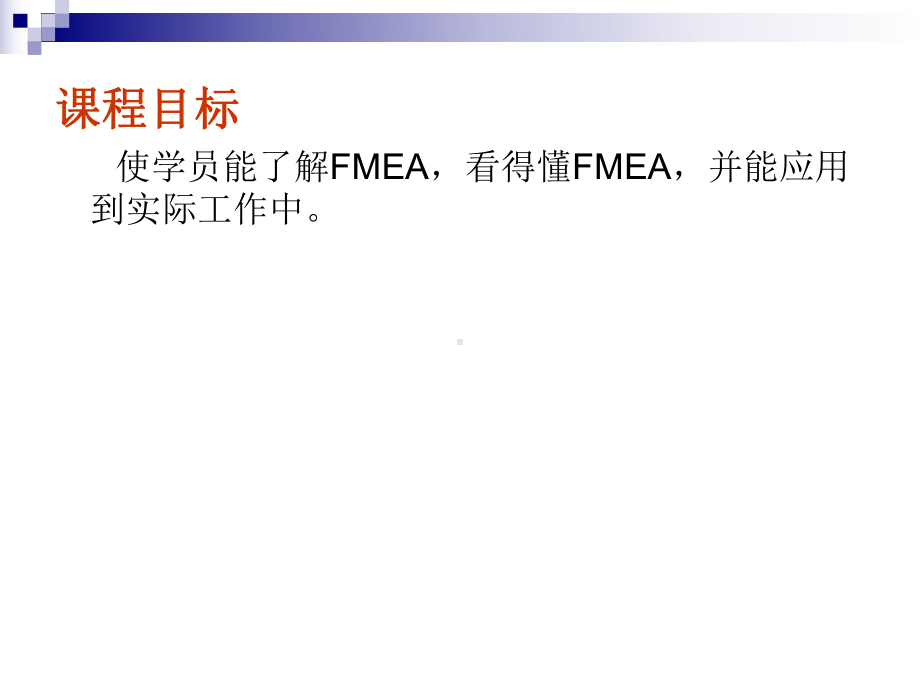 FMEA-培训教材剖析PPT课件.ppt_第2页