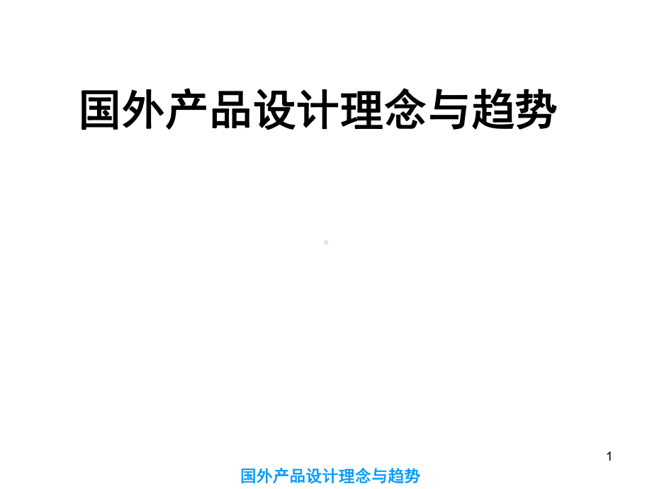 产品设计-工业设计PPT课件.ppt_第1页