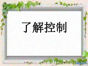 了解控制课件.ppt