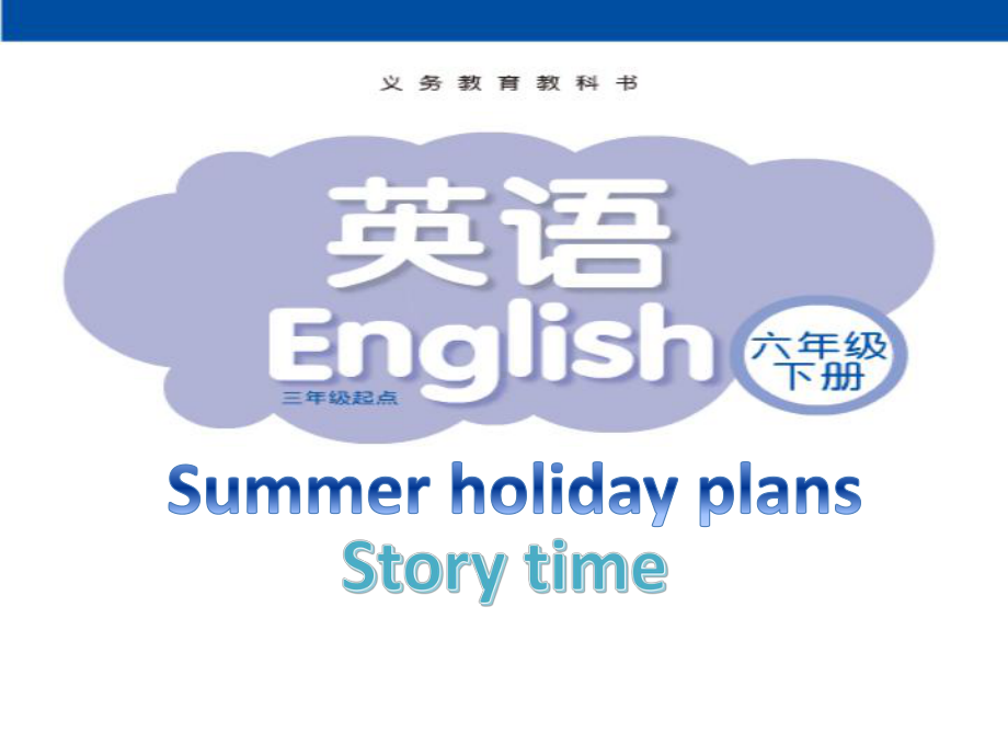 六下U7Summer-holiday-plans第一课时课件.pptx_第1页