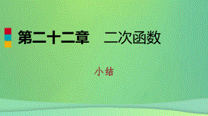 九年级数学上册第22章二次函数小结课件(新版)新人教版.ppt