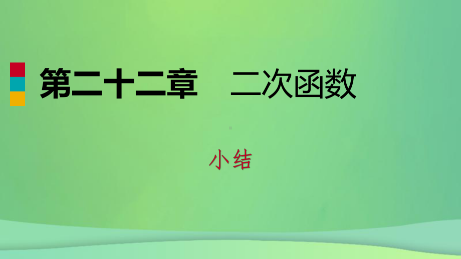 九年级数学上册第22章二次函数小结课件(新版)新人教版.ppt_第1页