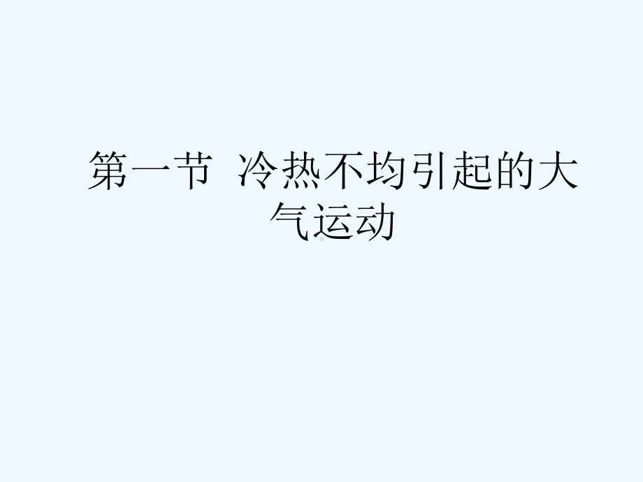 冷热不均引起的大气运动课件1.ppt_第1页