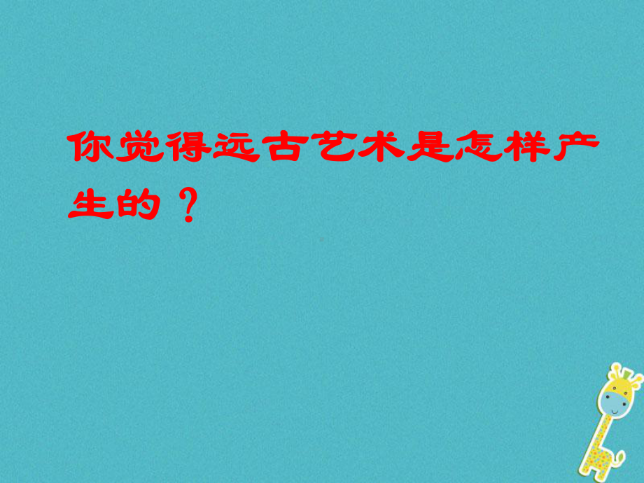 八年级美术上册7远古的呼唤课件6湘美版.ppt_第3页