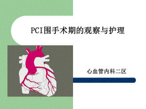 pci术后护理-ppt课件.ppt