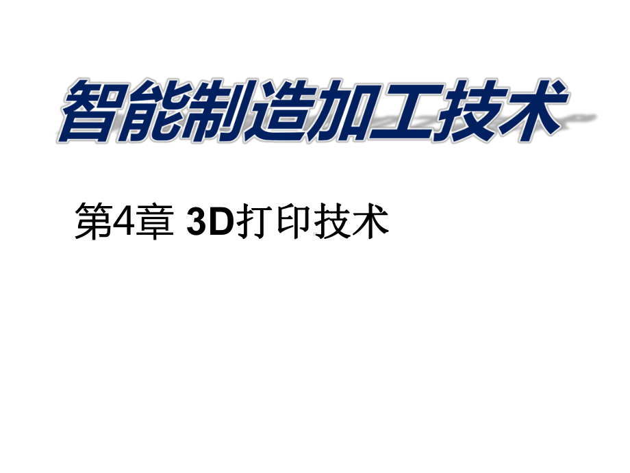 《-智能制造加工技术》教学课件—04-3D打印技术.ppt_第1页