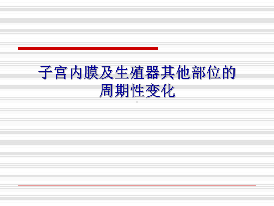 中西医结合子宫内膜及生殖器其他部位的周期性变化PPT课件.pptx_第1页