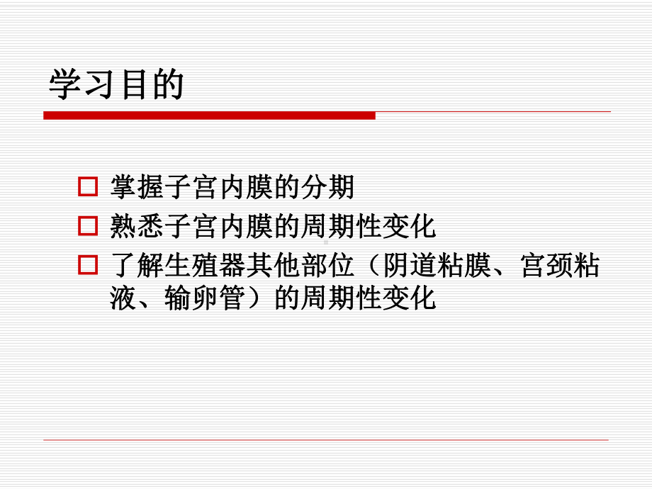 中西医结合子宫内膜及生殖器其他部位的周期性变化PPT课件.pptx_第2页