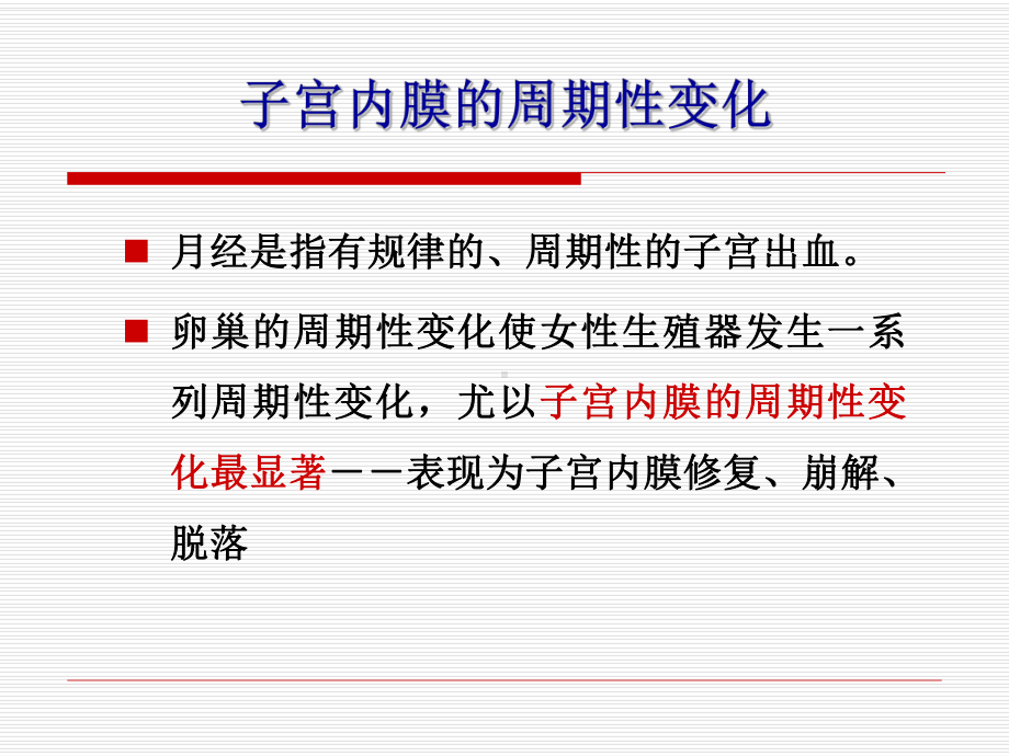 中西医结合子宫内膜及生殖器其他部位的周期性变化PPT课件.pptx_第3页