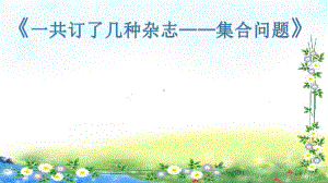 人教版小学数学三年级上册《9数学广角──集合》优质课教学课件-0.pptx