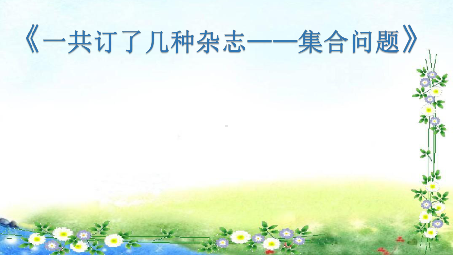 人教版小学数学三年级上册《9数学广角──集合》优质课教学课件-0.pptx_第1页