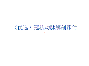 (优选)冠状动脉解剖课件.ppt