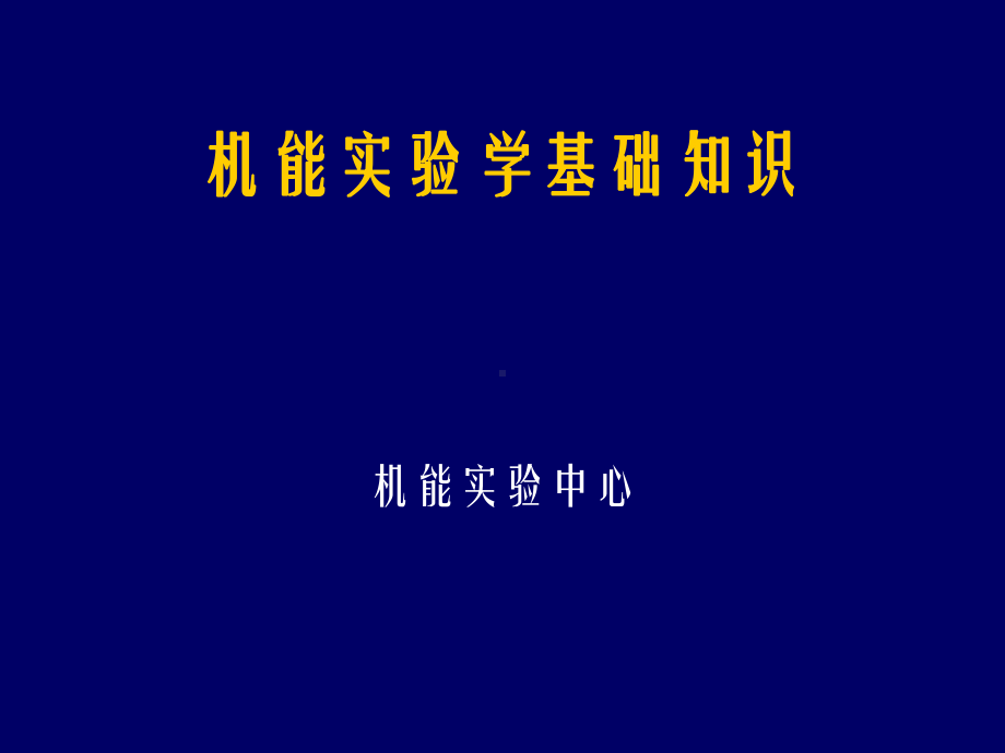 《机能实验学基础》PPT课件.ppt_第1页