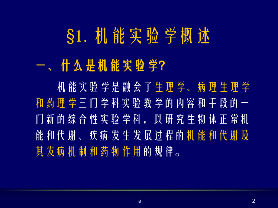 《机能实验学基础》PPT课件.ppt_第2页