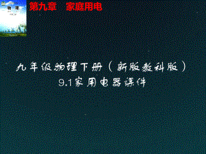 九年级物理下册9.1家用电器课件(新版教科版).pptx