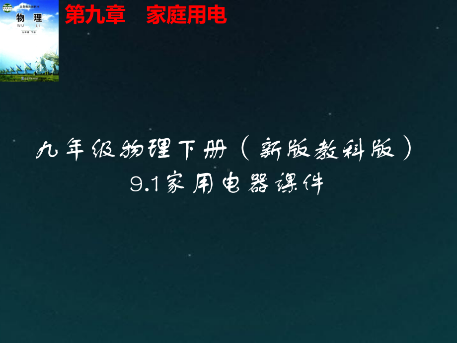 九年级物理下册9.1家用电器课件(新版教科版).pptx_第1页